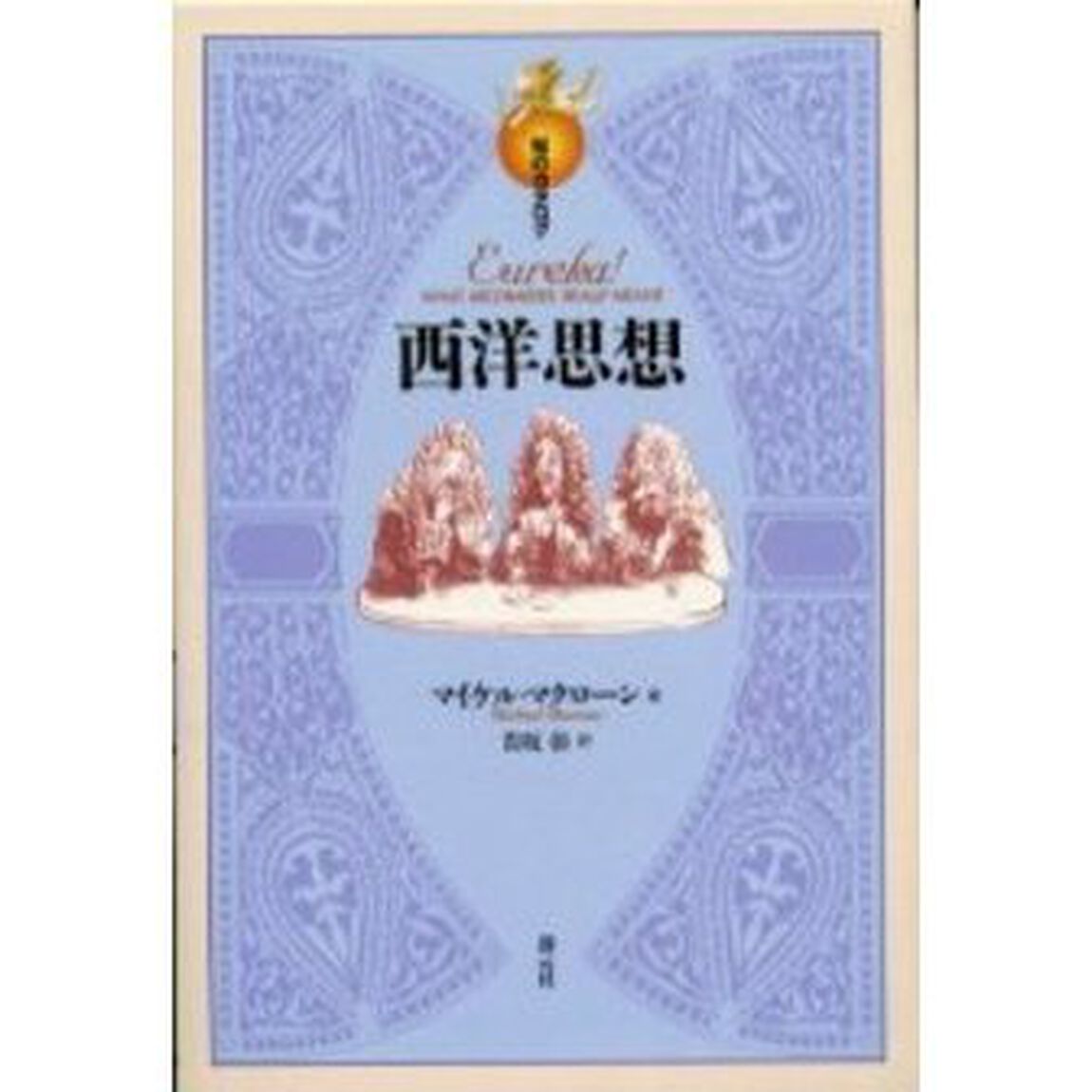 西洋思想