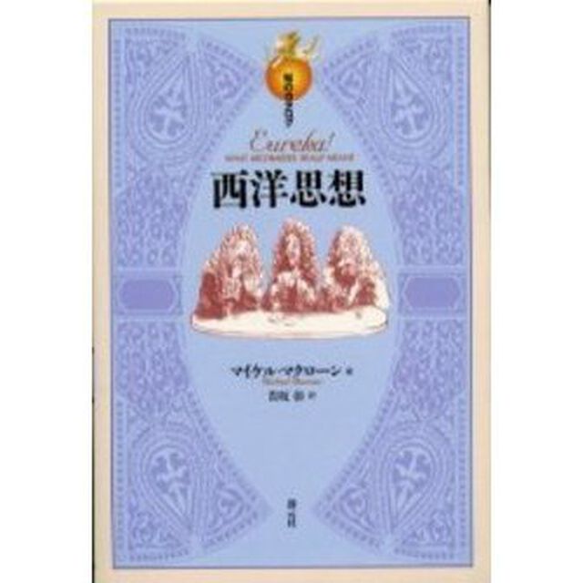 西洋思想