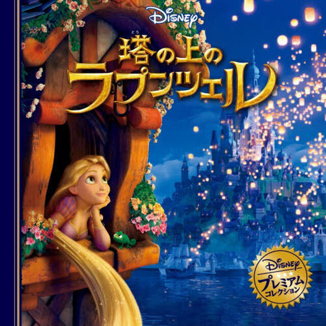 塔の上のラプンツェル「改訂」