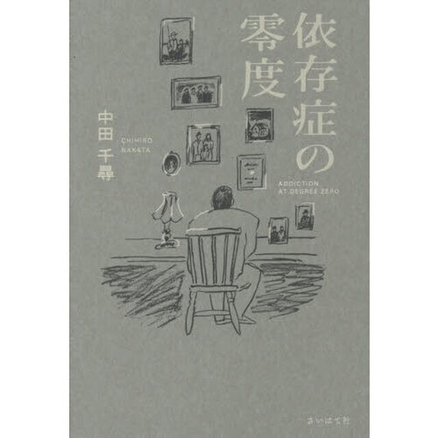 依存症の零度