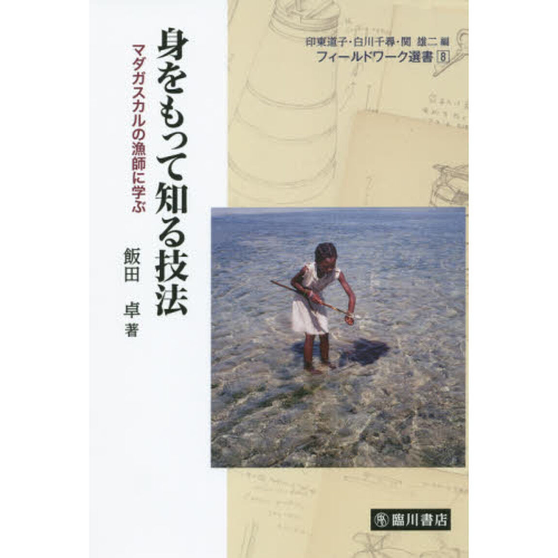 身をもって知る技法　マダガスカルの漁師に学ぶ