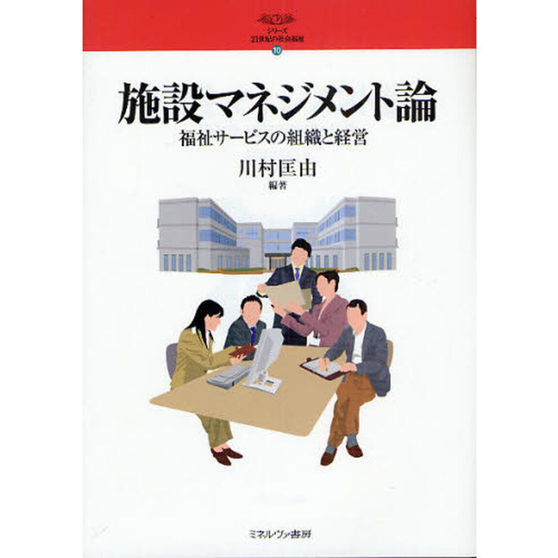 施設マネジメント論　福祉サービスの組織と経営
