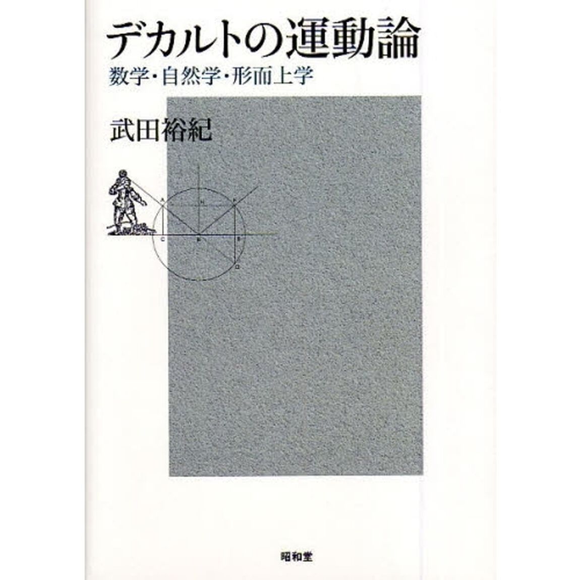 デカルトの運動論　数学・自然学・形而上学