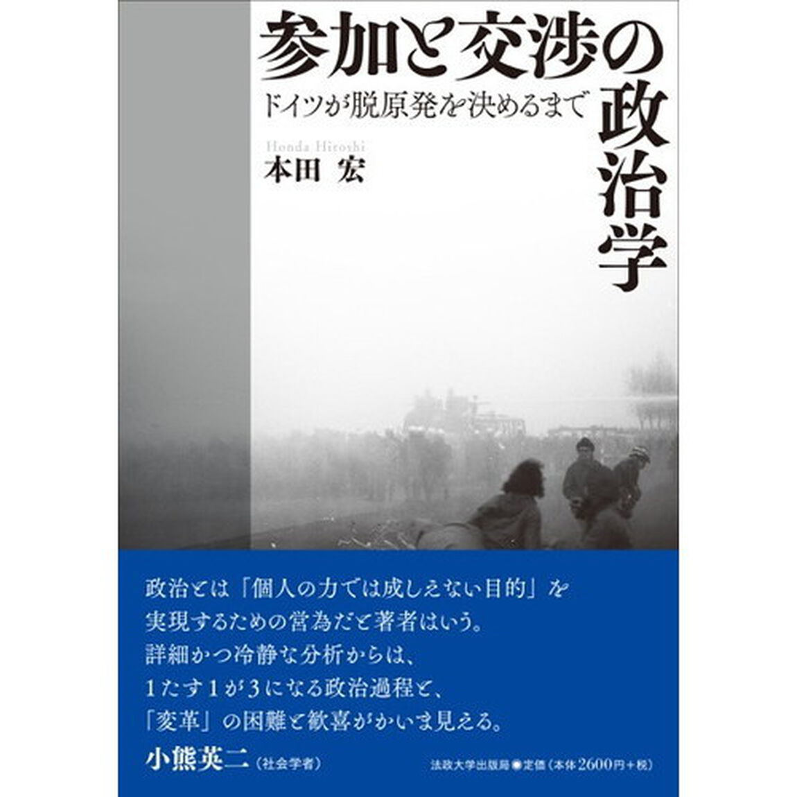参加と交渉の政治学　ドイツが脱原発を決めるまで