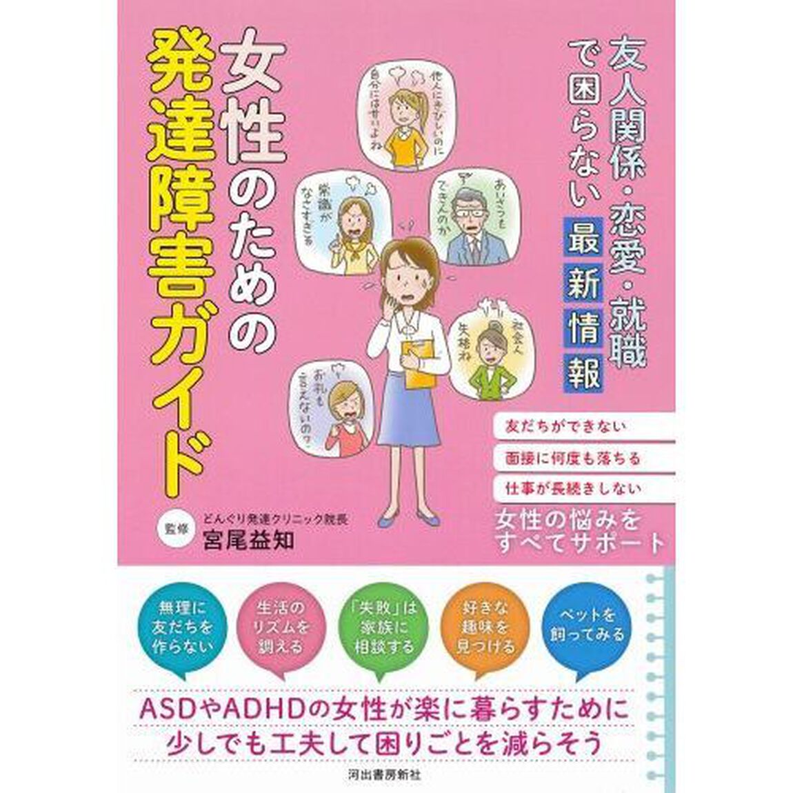 女性のための発達障害ガイド　友人関係・恋愛・就職で困らない最新情報　友だちができない面接に何度も落ちる仕事が長続きしない女性の悩みをすべてサポート
