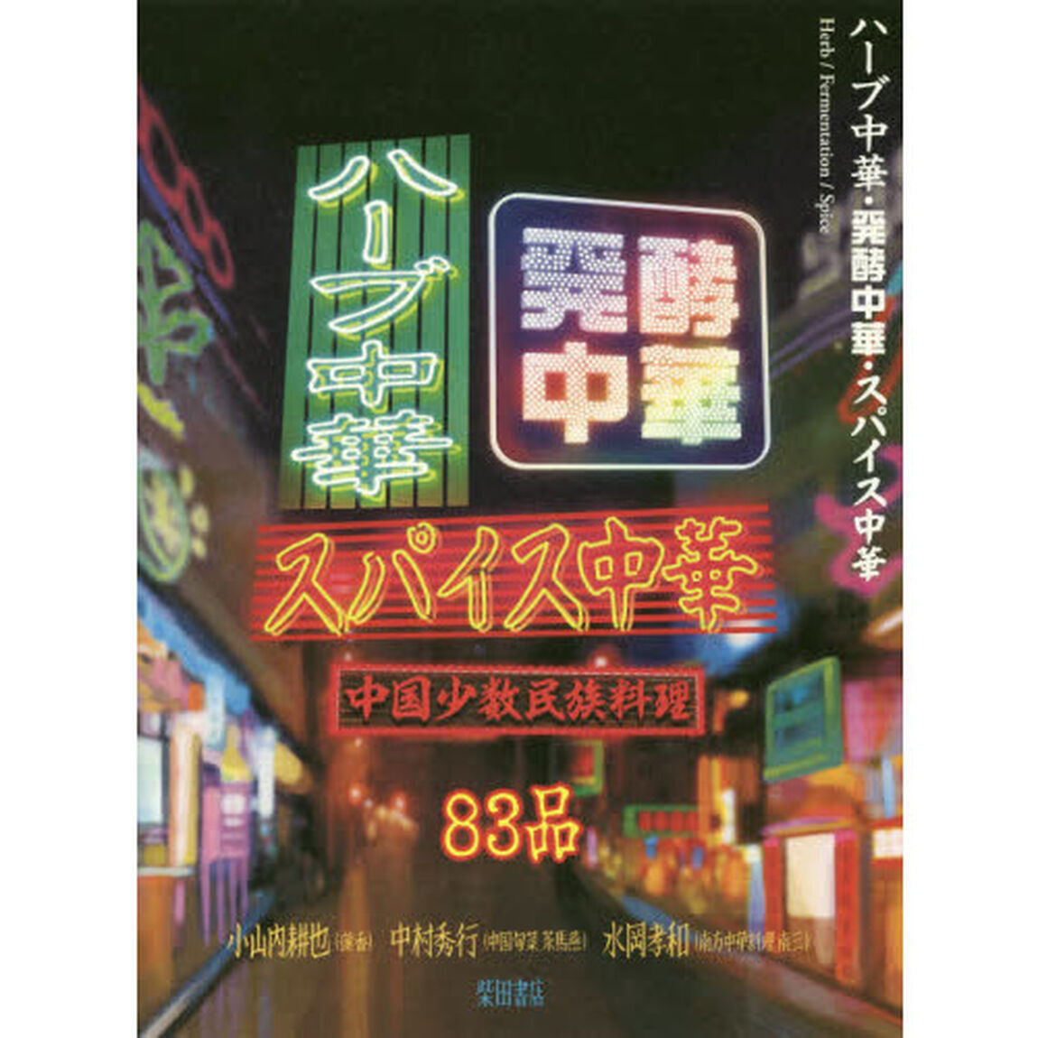 ハーブ中華・発酵中華・スパイス中華　中国少数民族料理