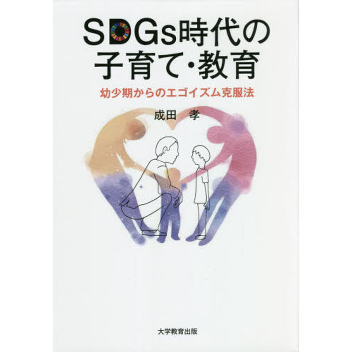 ＳＤＧｓ時代の子育て・教育　幼少期からのエゴイズム克服法