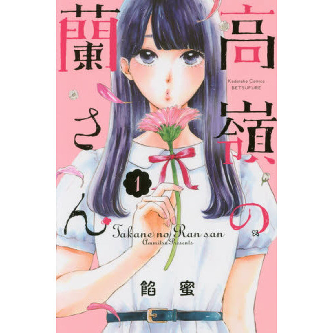 高嶺の蘭さん　１