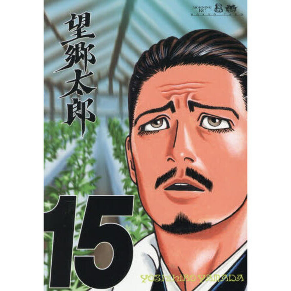望郷太郎　１５