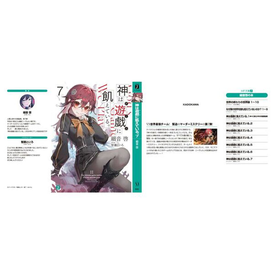 神は遊戯（ゲーム）に飢えている。　７