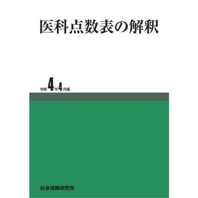 医科点数表の解釈　令和４年４月版