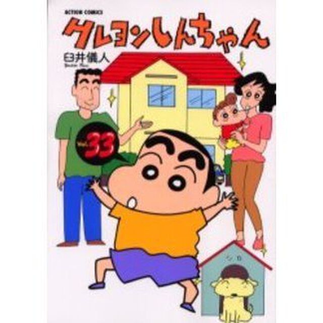 クレヨンしんちゃん　Ｖｏｌｕｍｅ３３