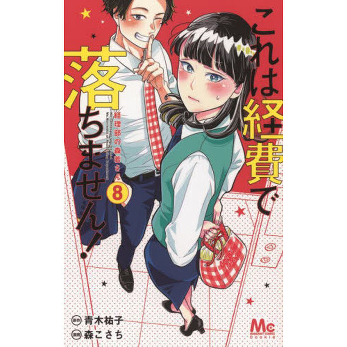 これは経費で落ちません！ 経理部の森若さん 8