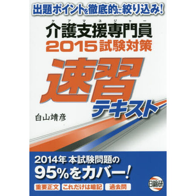 ケアマネジャー介護支援専門員試験対策速習テキスト　２０１５