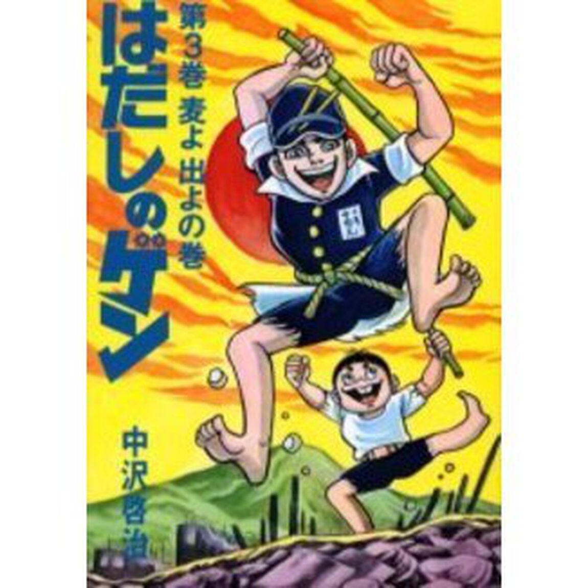 はだしのゲン　第３巻「麦よ出よの巻」