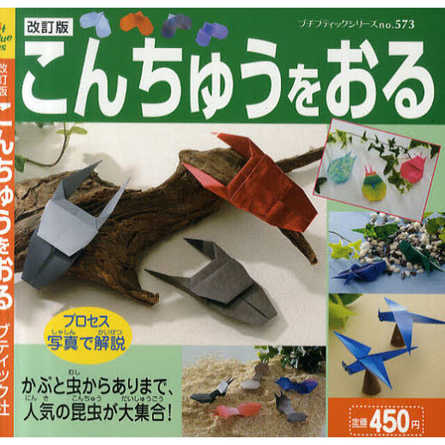 こんちゅうをおる「改訂版」
