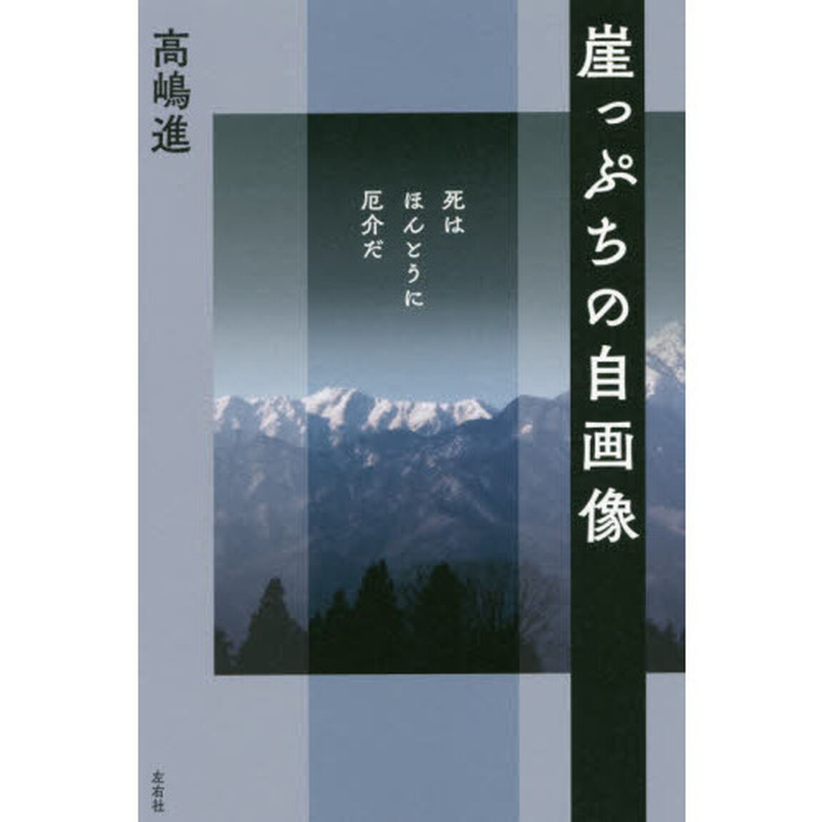 崖っぷちの自画像　死はほんとうに厄介だ