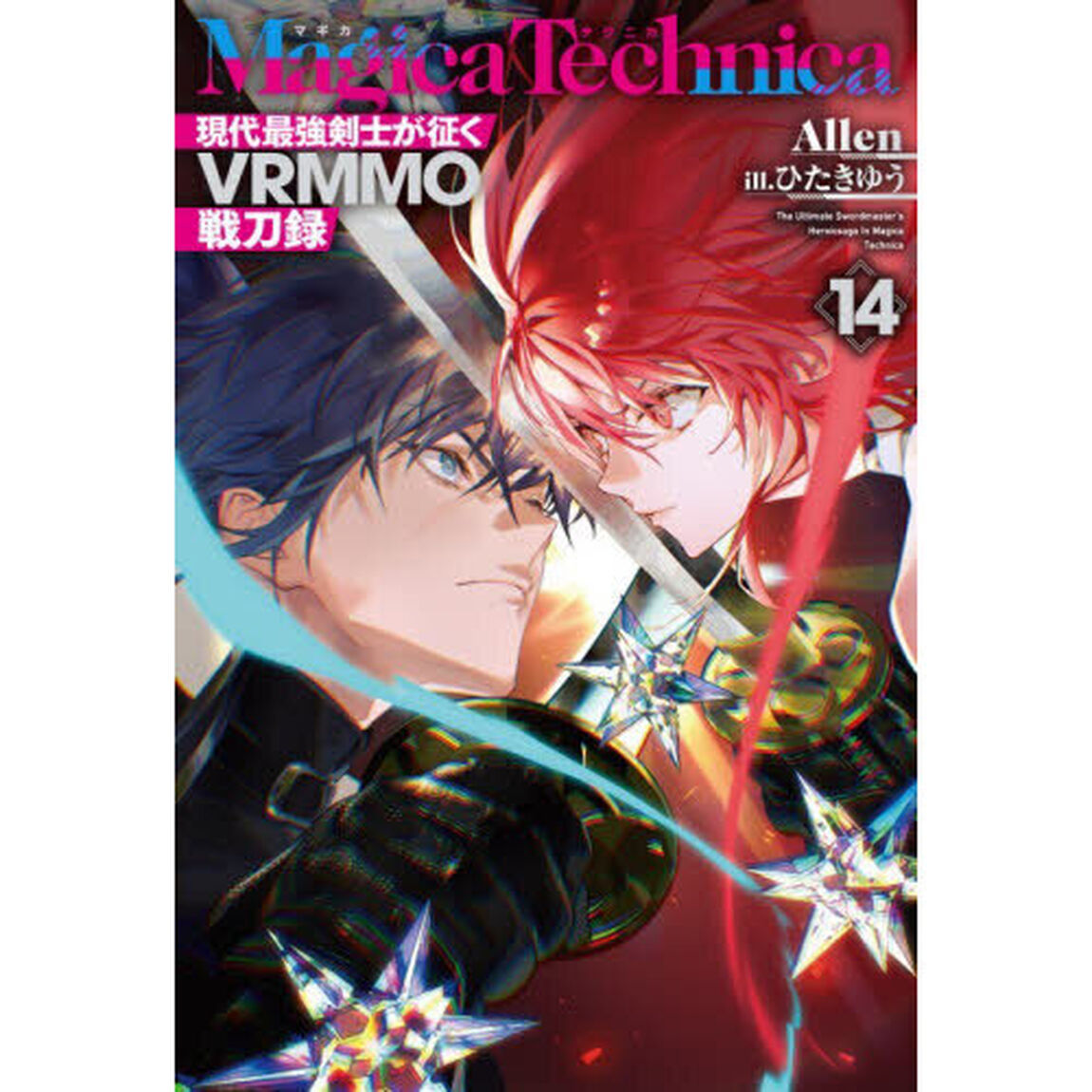 Ｍａｇｉｃａ　Ｔｅｃｈｎｉｃａ　現代最強剣士が征くＶＲＭＭＯ戦刀録　１４