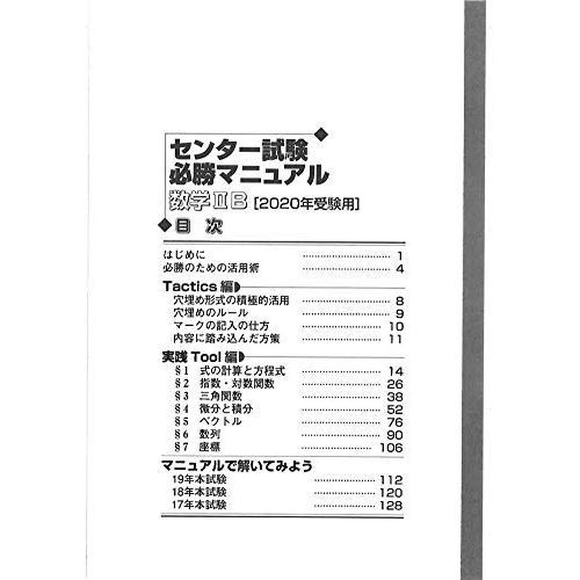 センター試験必勝マニュアル 数学2B 2020年受験用