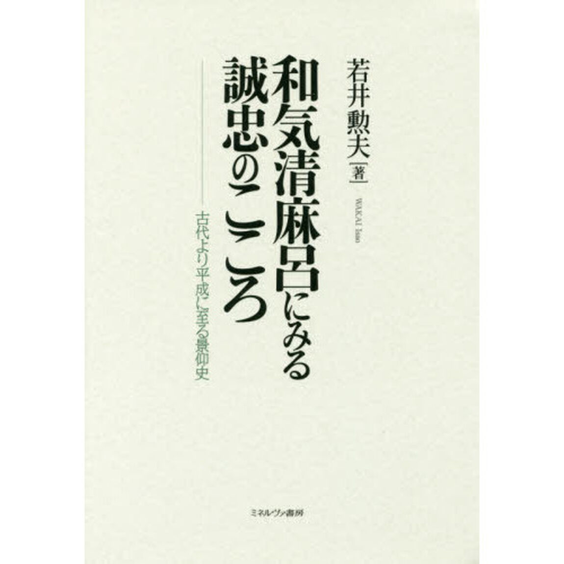 和気清麻呂にみる誠忠のこころ　古代より平成に至る景仰史