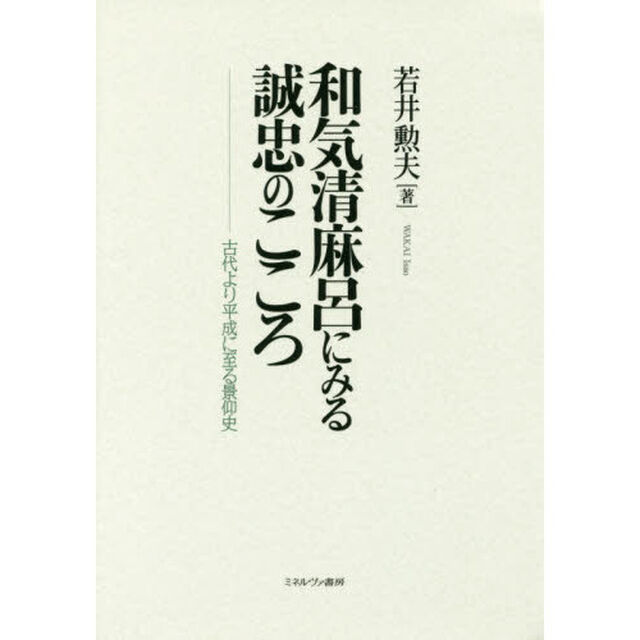 和気清麻呂にみる誠忠のこころ　古代より平成に至る景仰史