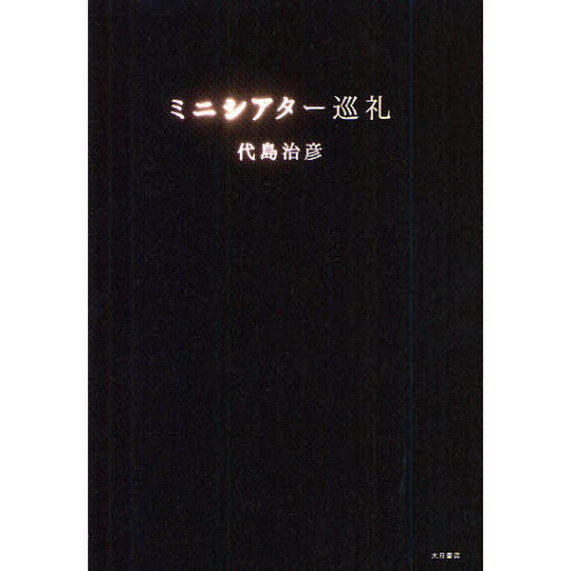 ミニシアター巡礼