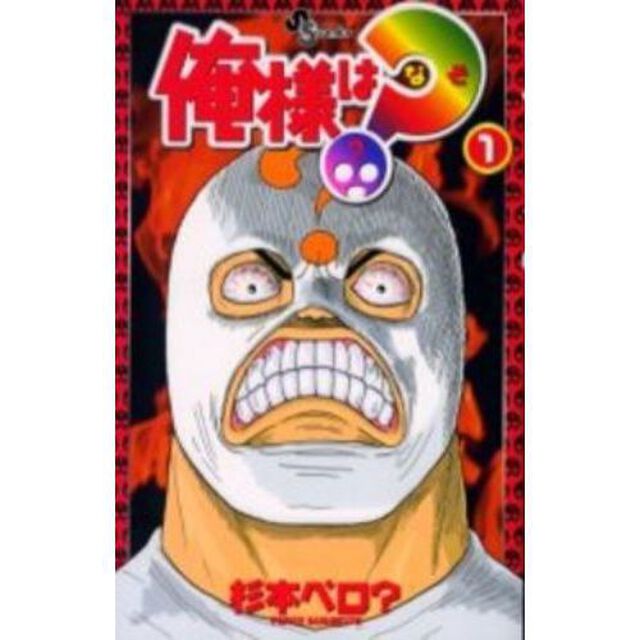俺様は？（なぞ）　全巻セット　（全4巻）