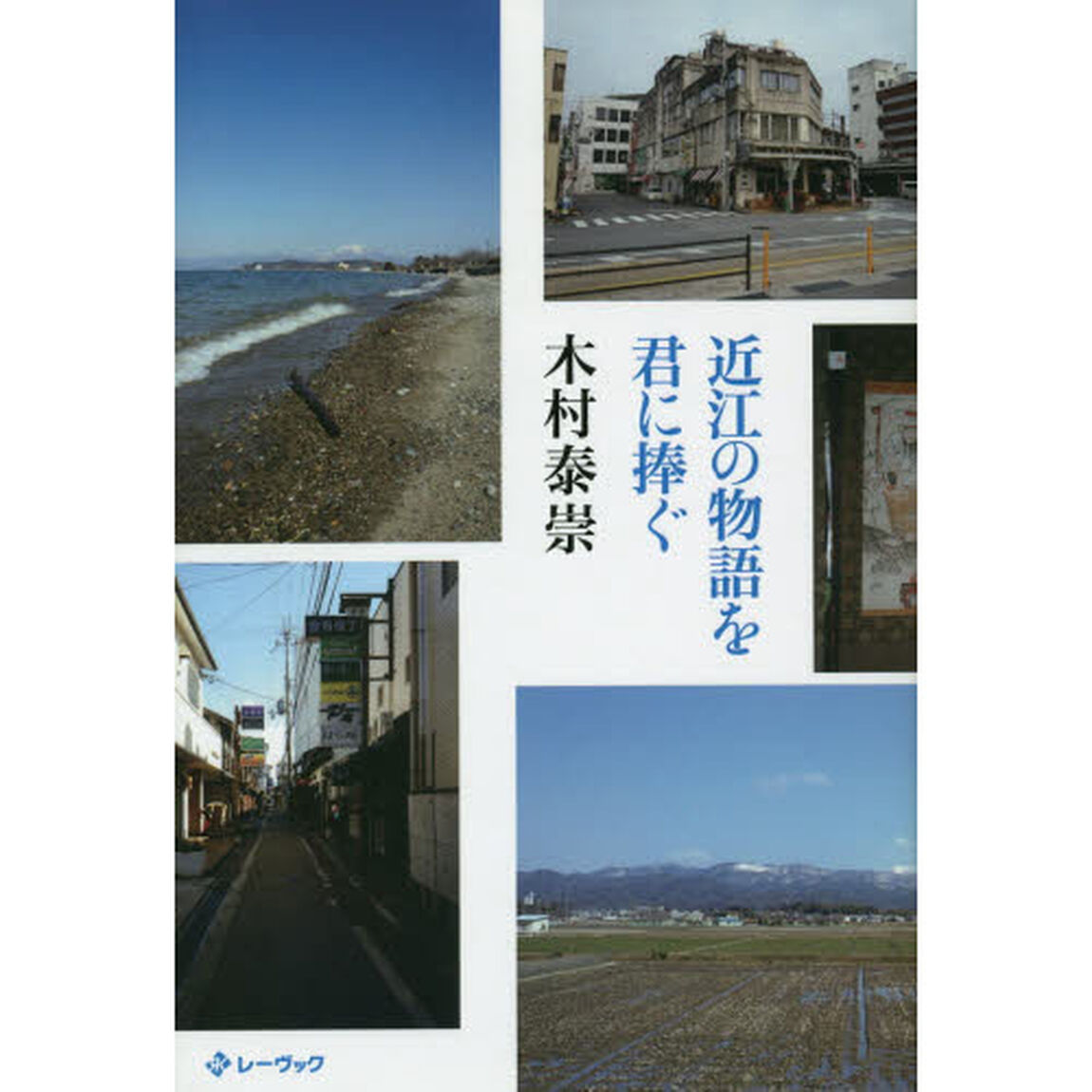近江の物語を君に捧ぐ　ｎｉｎｅ　ｓｔｏｒｉｅｓ　ａｂｏｕｔ　Ｏｍｉ