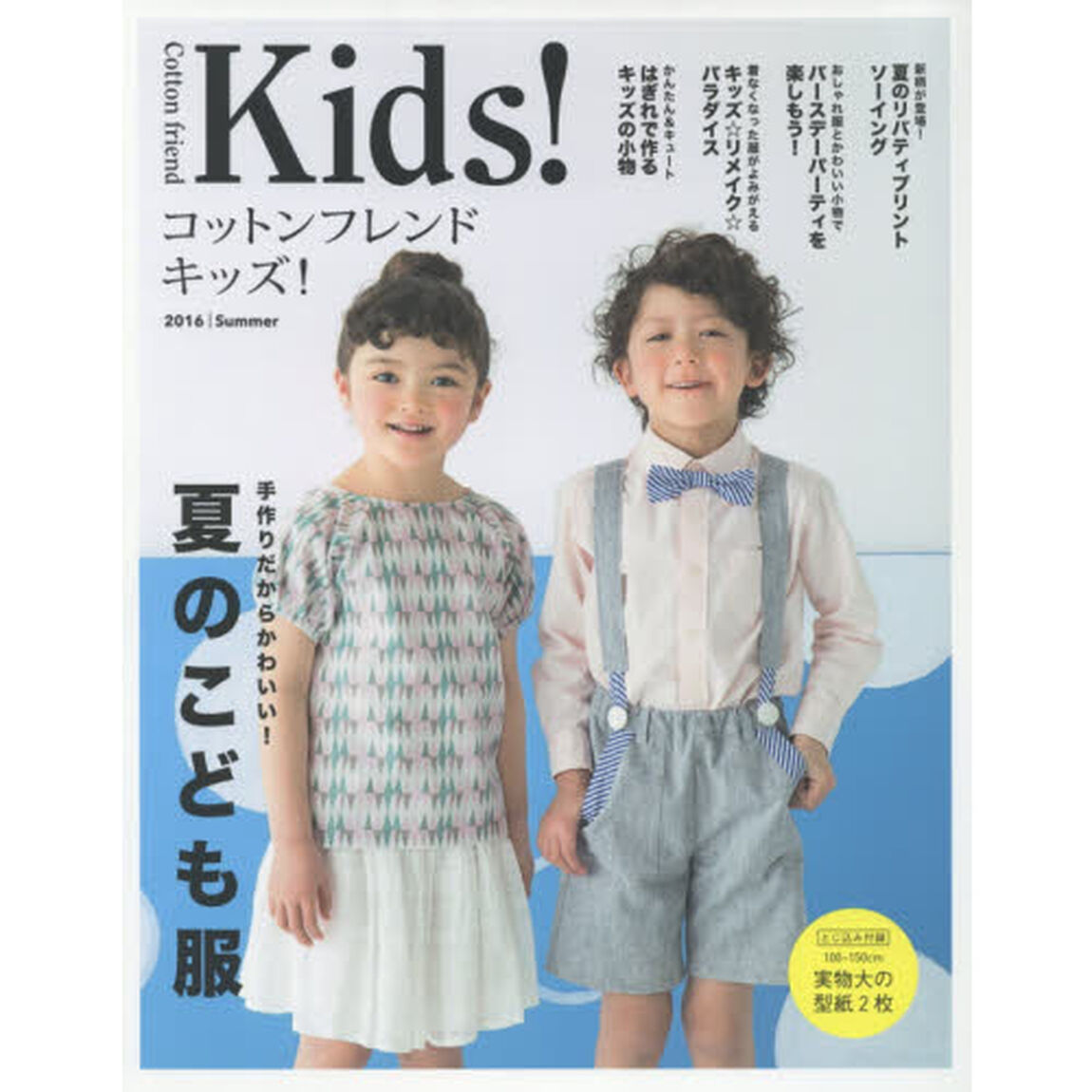 コットンフレンドキッズ！　２０１６｜Ｓｕｍｍｅｒ