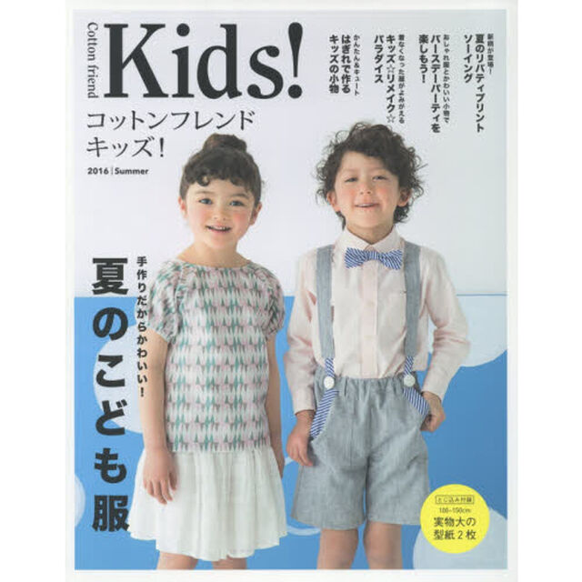 コットンフレンドキッズ！　２０１６｜Ｓｕｍｍｅｒ
