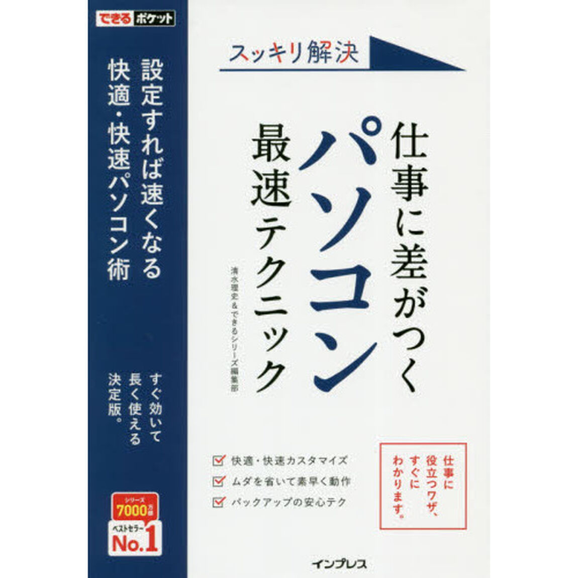 できるポケット スッキリ解決 仕事に差がつくパソコン最速 テクニック