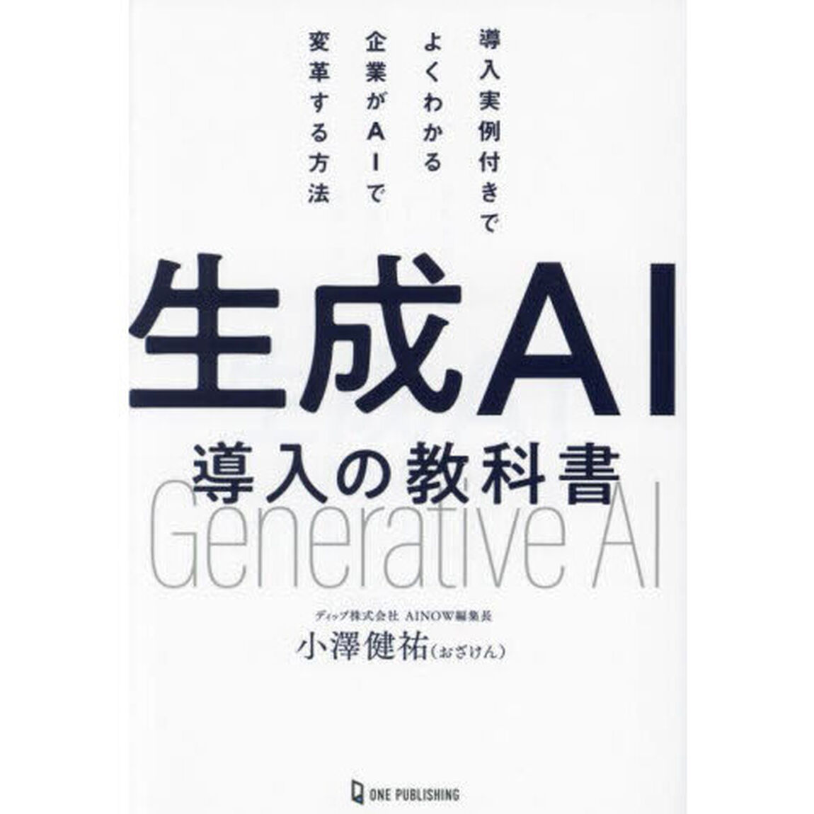 生成ＡＩ導入の教科書　導入実例付きでよくわかる企業がＡＩで変革する方法