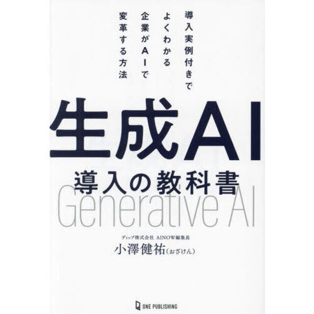 生成ＡＩ導入の教科書　導入実例付きでよくわかる企業がＡＩで変革する方法