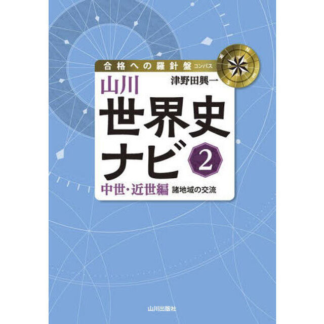 山川世界史ナビ　２「中世・近世編　諸地域の交流」
