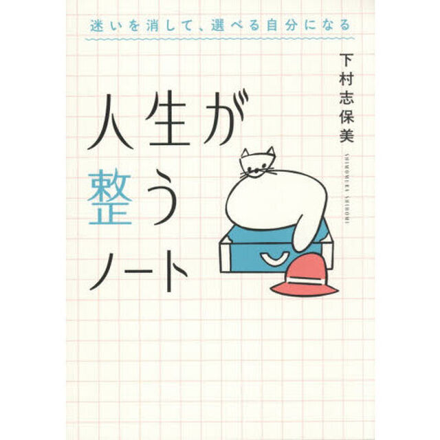 人生が整うノート　迷いを消して、選べる自分になる