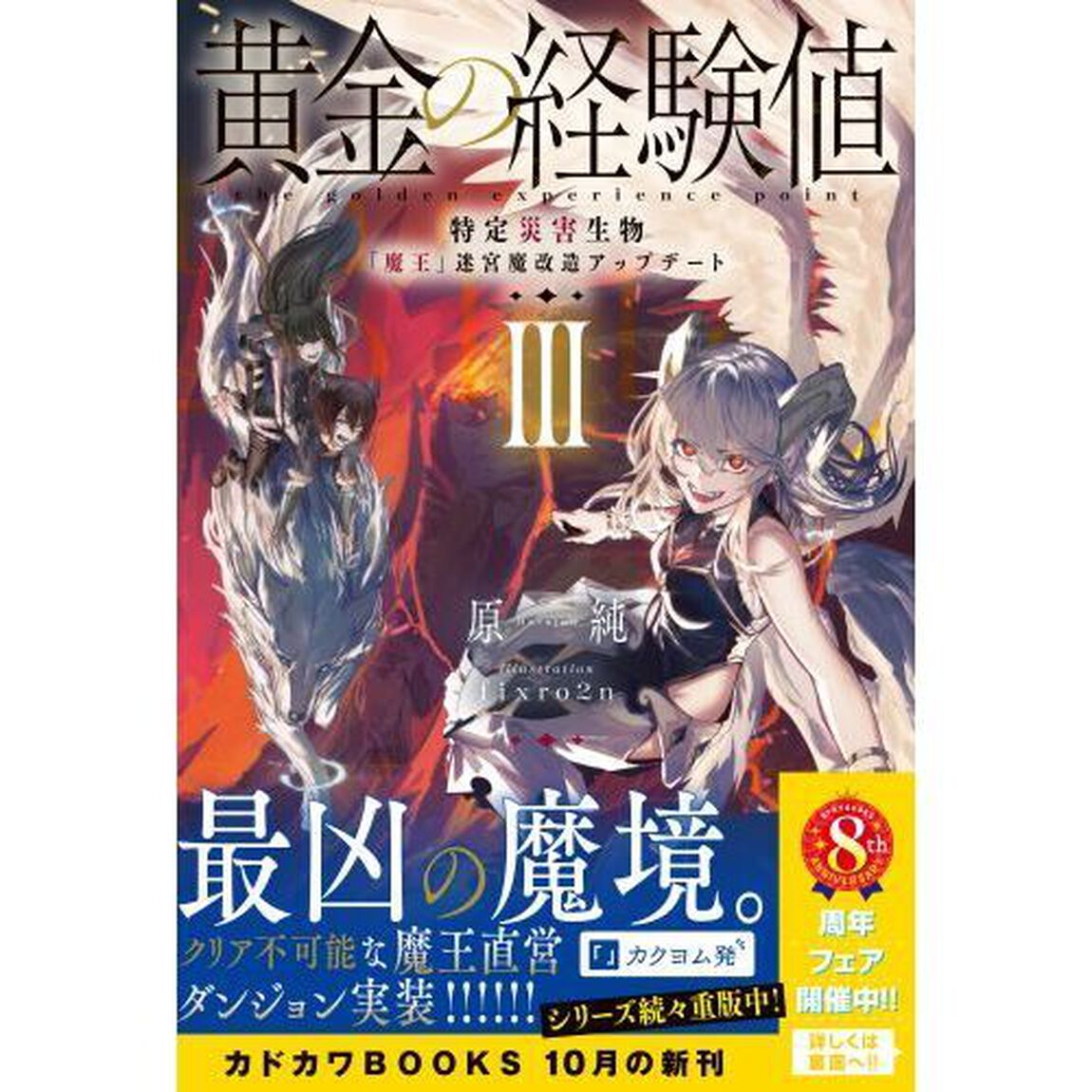 黄金の経験値　３「特定災害生物「魔王」迷宮魔改造アップデート」