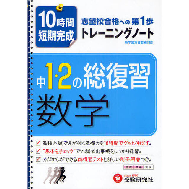 中１・２の総復習数学トレーニングノート　１０時間短期完成