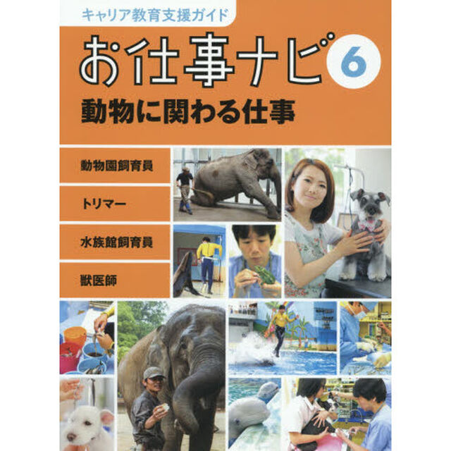 キャリア教育支援ガイドお仕事ナビ　６「動物に関わる仕事　動物園飼育員　トリマー　水族館飼育員　獣医師」