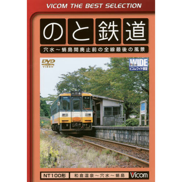 ＤＶＤ　のと鉄道　穴水〜蛸島間廃止前の前