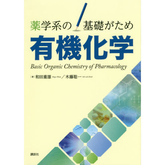 有機化学　薬学系の基礎がため