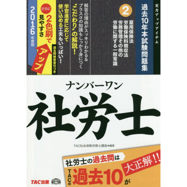 ナンバーワン社労士過去１０年本試験問題集　２０１６年度版２「雇用保険法・労働保険料徴収法・労務管理その他の労働に関する一般常識」