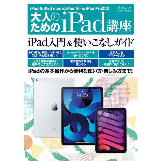 大人のためのｉＰａｄ講座　ｉＰａｄを便利に楽しく使いこなそう！　〔２０２２〕