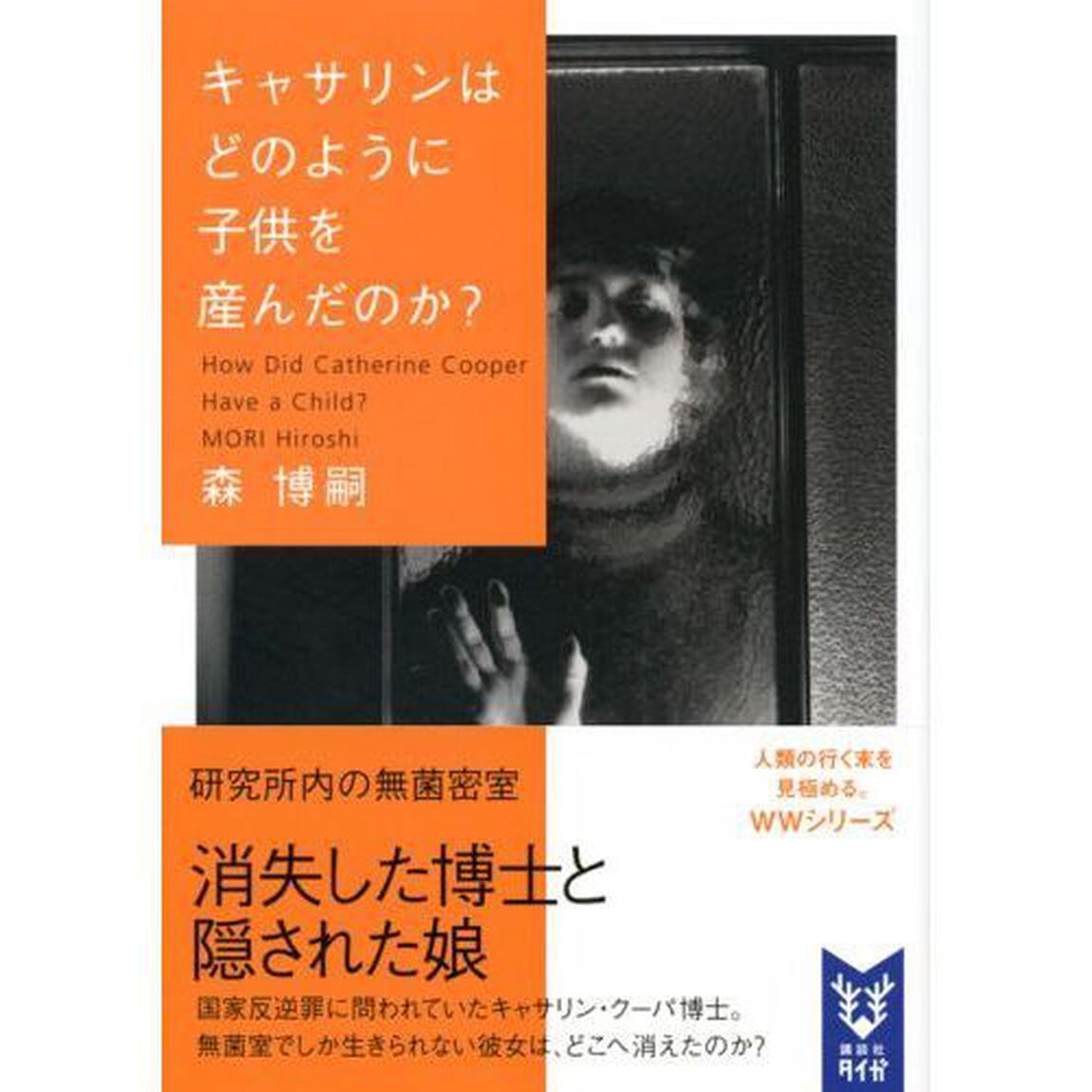 キャサリンはどのように子供を産んだのか？