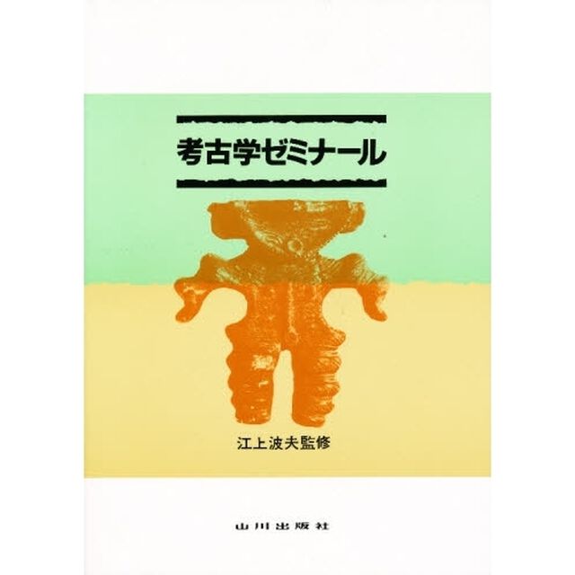 考古学ゼミナール（学生版）