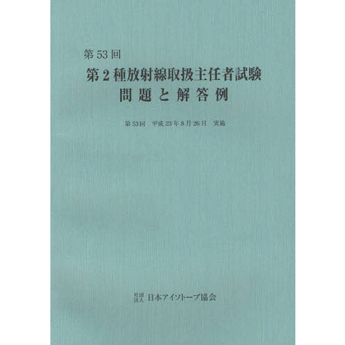 第２種放射線取扱主任者試験問題と解答例　第５３回（平成２３年）