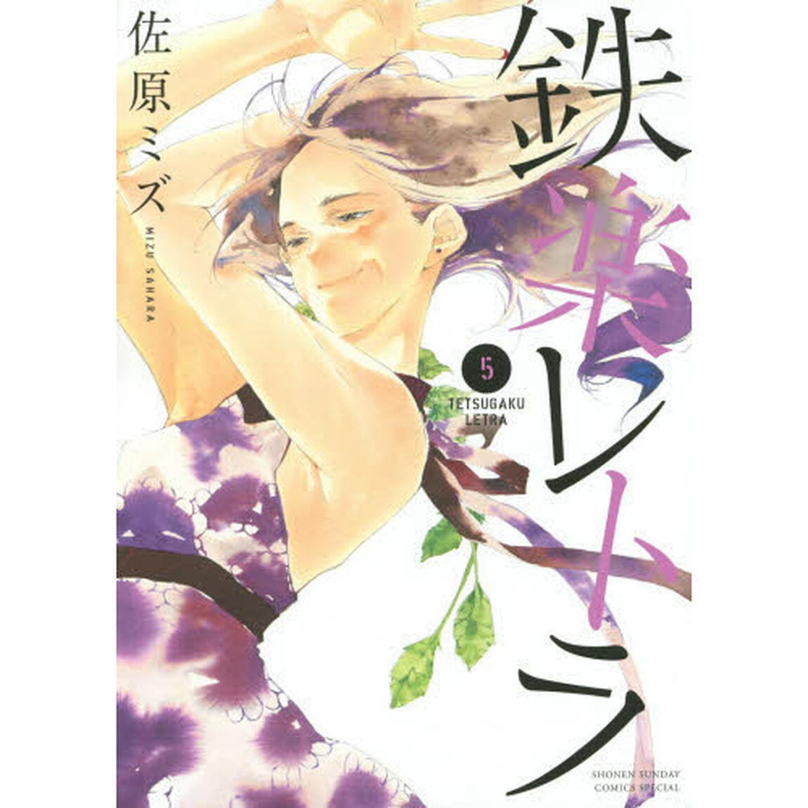鉄楽レトラ　５