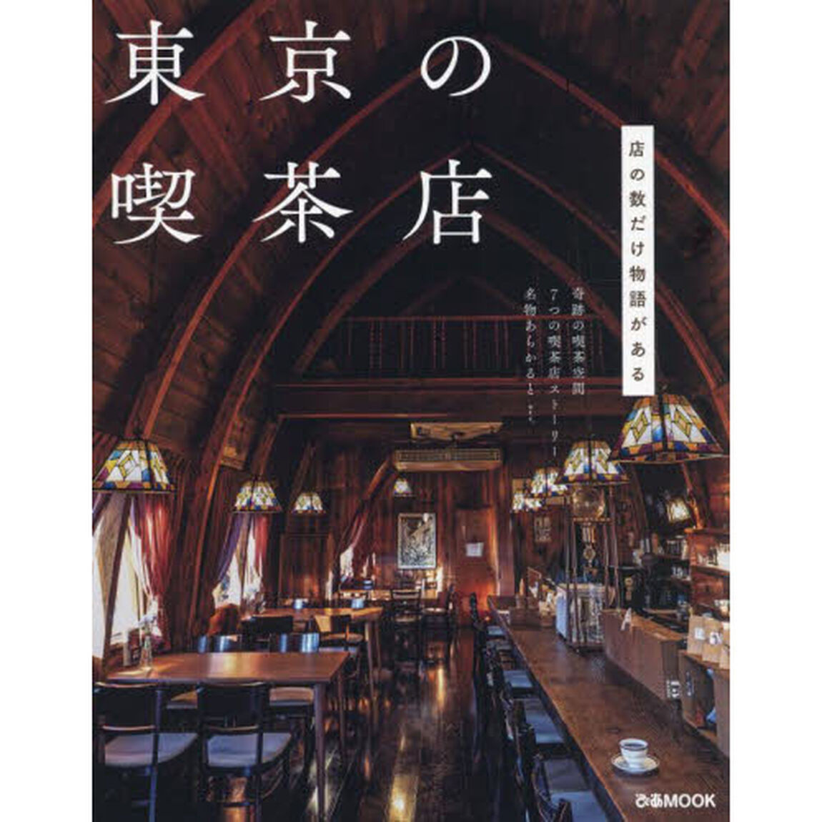 東京の喫茶店