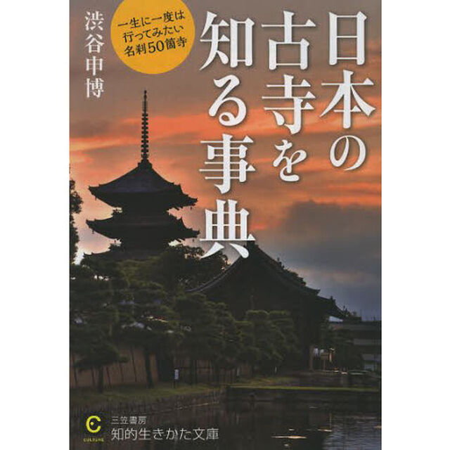 日本の古寺を知る事典