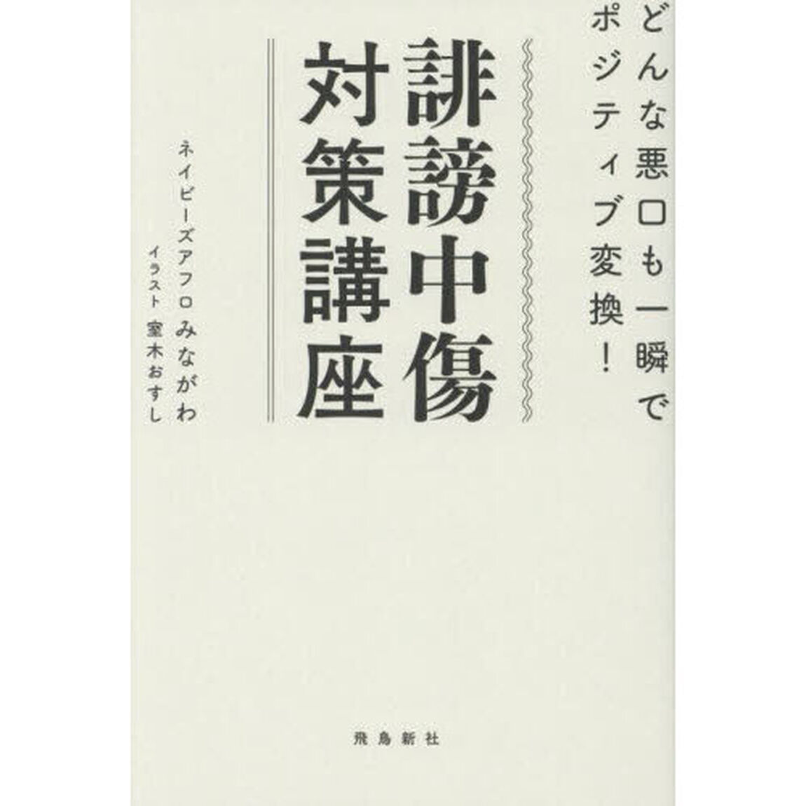 誹謗中傷対策講座　どんな悪口も一瞬でポジティブ変換！