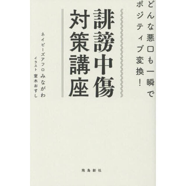 誹謗中傷対策講座　どんな悪口も一瞬でポジティブ変換！